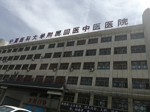 寧夏醫(yī)科大學(xué)回醫(yī)中醫(yī)醫(yī)院